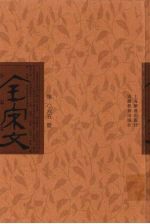 全宋文 第65册