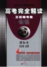高考完全解读 物理