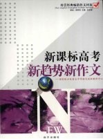 新课标高考新趋势新作文 高中卷