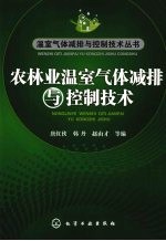 农林业温室气体减排与控制技术