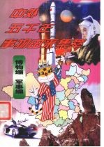 中外五千年事物由来集萃 博物编·军事编