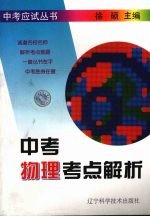 中考物理考点解析