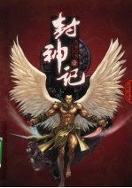 封神记 1