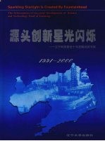 源头创新,星光闪烁 《辽宁科技基金十年发展成就》专集