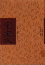 全宋文 第356册
