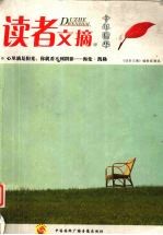 读者文摘十年精华