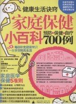 家庭保健小百科 预防·保健·自疗700例