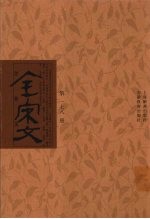 全宋文 第178册