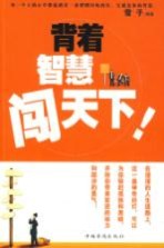 背着智慧闯天下