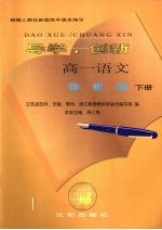 高一语文导析练 下