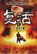 复活 1 王者归来