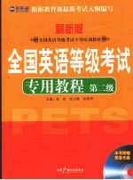 全国英语等级考试专用教程 第2级 最新版