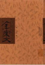 全宋文 第9册