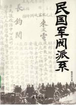 民国军阀派系