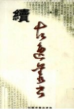 续古逸丛书 子部