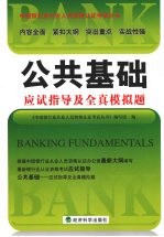公共基础应试指导及全真模拟题