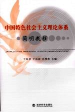 中国特色社会主义理论体系简明教程