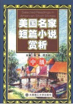 美国名家短篇小说赏析 中级