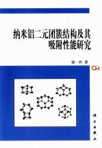 纳米铝二元团簇结构及其吸附性能研究