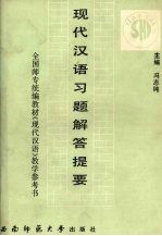 现代汉语习题解答提要