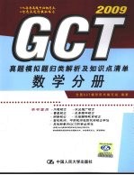 GCT真题模拟题归类解析及知识点清单 数学分册