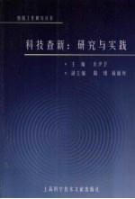 科技查新：研究与实践
