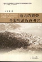 逝去的繁荣:晋蒙粮油故道研究