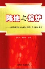 阵地与熔炉 全国高校党校工作研讨会第十次会议论文集