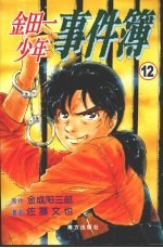 金田一少年事件簿 12