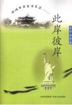 此岸彼岸:姐妹中美生活足迹