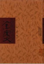全宋文 第198册