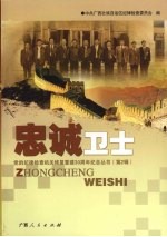 忠诚卫士