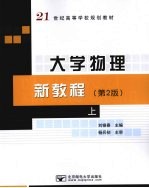 大学物理新教程 第2版 上