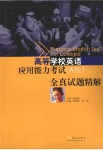 高等学校英语应用能力考试（A级）全真试题精解