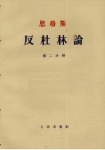 反杜林论 第2分册