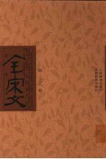 全宋文 第338册
