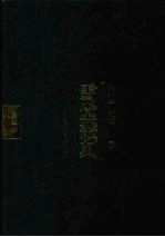 雪堂丛刻 4