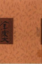 全宋文 第300册