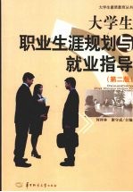 大学生职业生涯规划与就业指导