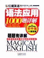 红魔英语语法应用1000题详解 初中版