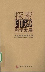 探索印迹科学发展 从政经验交流文集