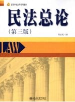 民法总论(第三版)