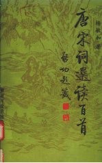 唐宋词选读百首
