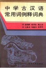 中学古汉语常用词例释词典