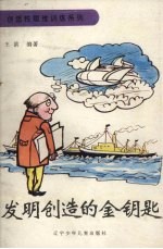 发明创造的金钥匙