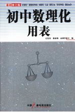 初中数理化用表