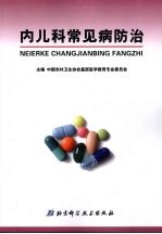 内儿科常见病防治