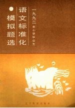1989年小学毕业语文标准化模拟题选
