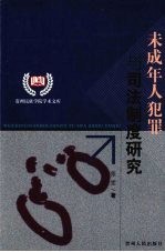 未成年人犯罪与司法制度研究