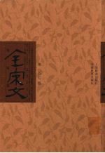 全宋文 第7册